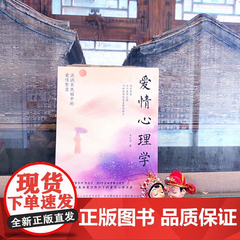 爱情心理学 流淌在民歌中的爱情智慧 韦志中 著 心理学高清大图