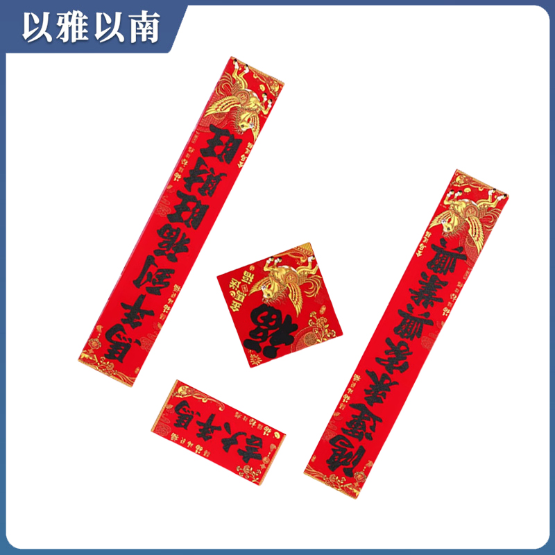 以雅以南 对联 1.5米 个高清大图