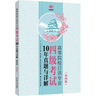 正版高等院校日语专业四级考试10年真题与详解第四版附赠音频 n4真题日语专业四级考试历年真题大家的日本语中日交流标准日本