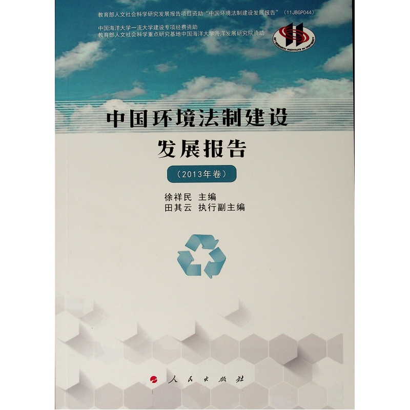 醉染图书中国环境法制建设发展报告(2013年卷)9787010210100高清大图