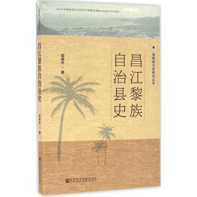 [M]昌江黎族自治县史-9787509771174高清大图