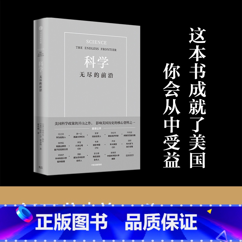 [正版]科学 无尽的前沿 范内瓦 布什 等著 科学:无尽的前沿 任正非吴军 科技发展趋势 科技竞争科技强国基础科学高清大图