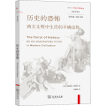 历史的恐怖：西方文明中生活的不确定性