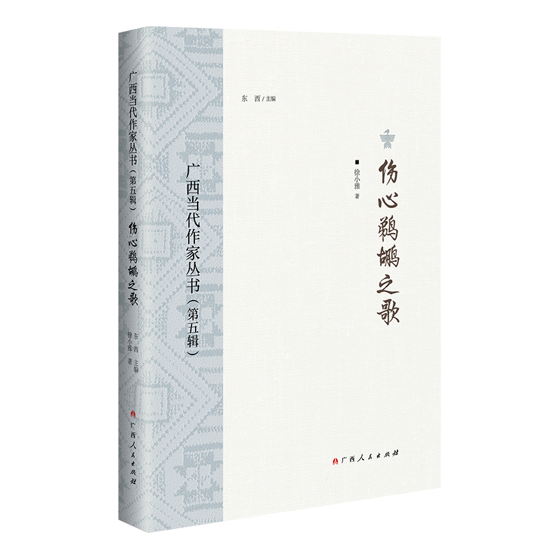 醉染图书伤心鹈鹕之歌/广西当代作家丛书(第五辑)9787219114797高清大图