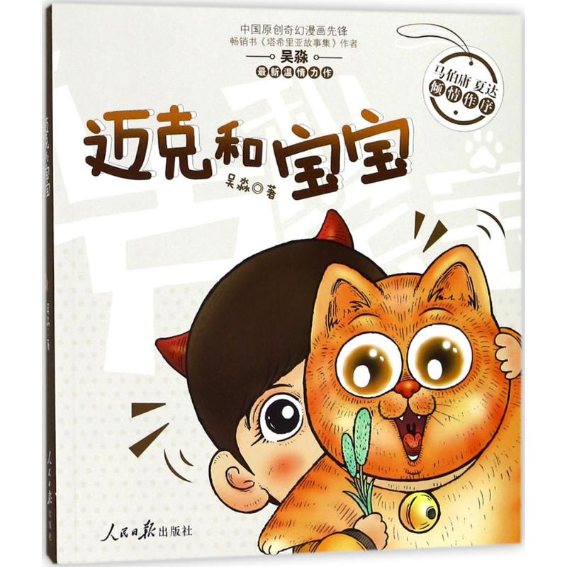 醉染图书迈克和宝宝9787511551894高清大图