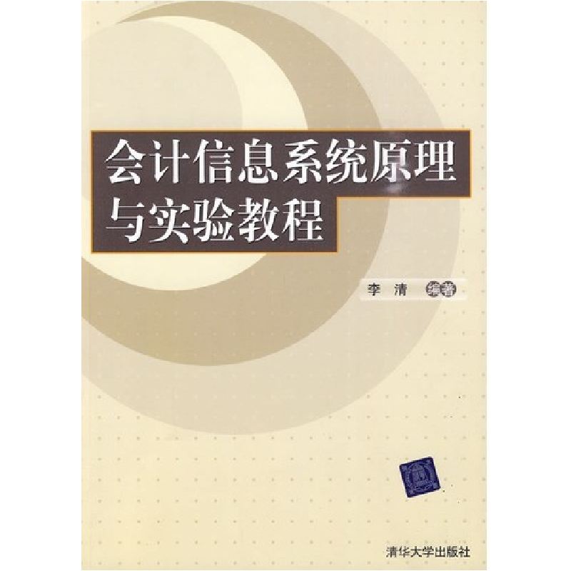 正版新书]会计信息系统原理与实验教程李清9787302220909高清大图