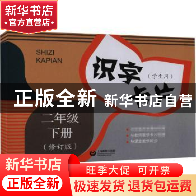 正版 识字卡片:学生用:下册:二年级 《识字卡片》编写组 上海教育高清大图