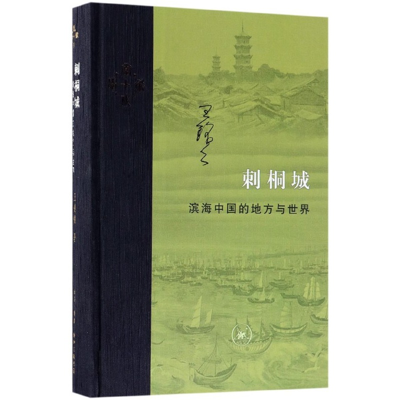[醉染正版]刺桐城 滨海中国的地方与世界 精装 王铭铭著 以滨海城市泉州为对象 区域史和城市发展史 中国地方史志 生活读高清大图