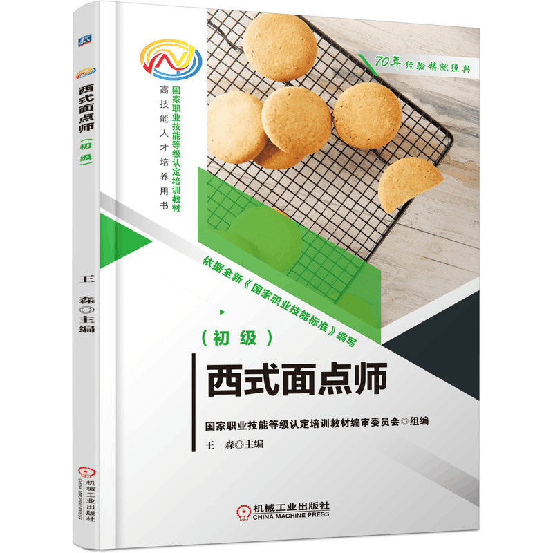 醉染图书西式面点师(初级)9787111698104图片