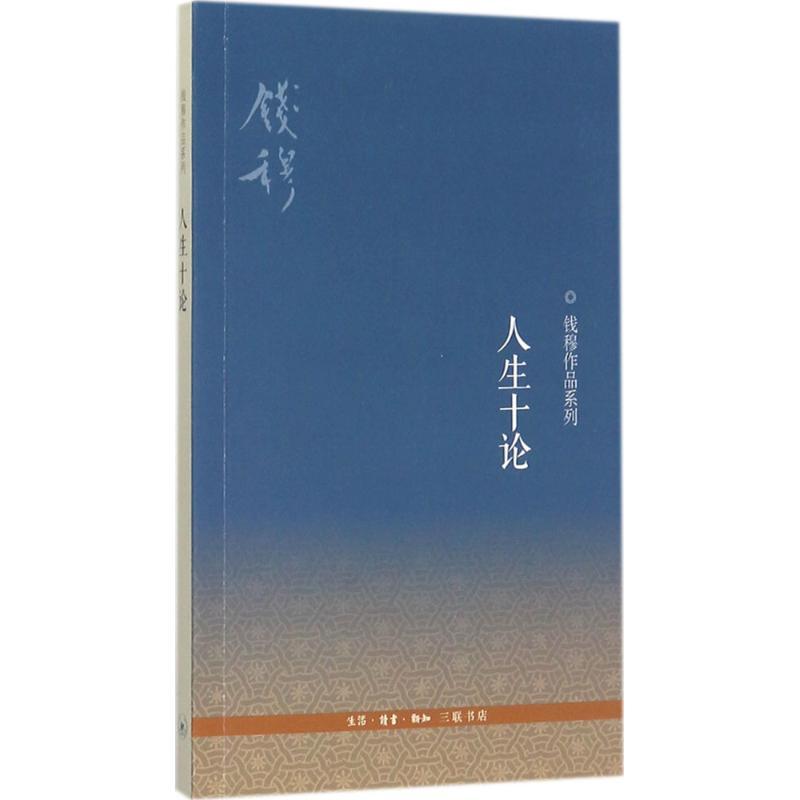 正版新书]人生十论钱穆 著 著9787108041920高清大图