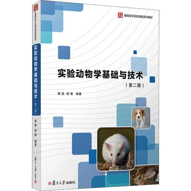 【M】实验动物学基础与技术(第2版)-9787309145472