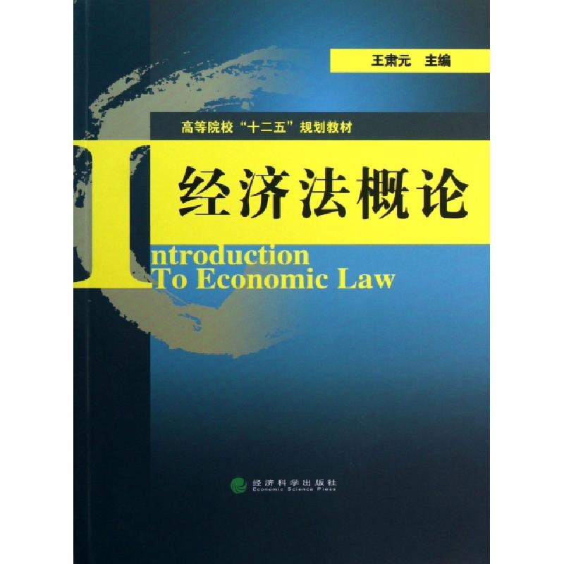 正版新书]经济法概论(高等院校十二五规划教材)王肃元9787514135高清大图
