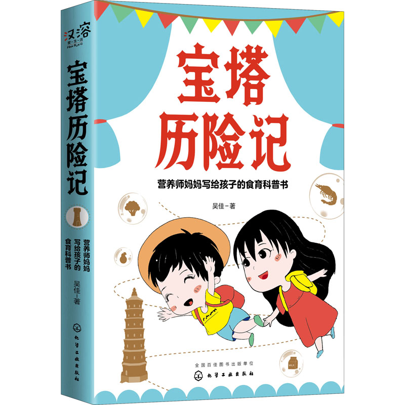 醉染图书宝塔历险记 营养师妈妈写给孩子的食育科普书9787125960高清大图