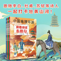 中国地理环游 跟着诗词去旅行 竹马书坊 著 跟李白杜甫苏轼等
