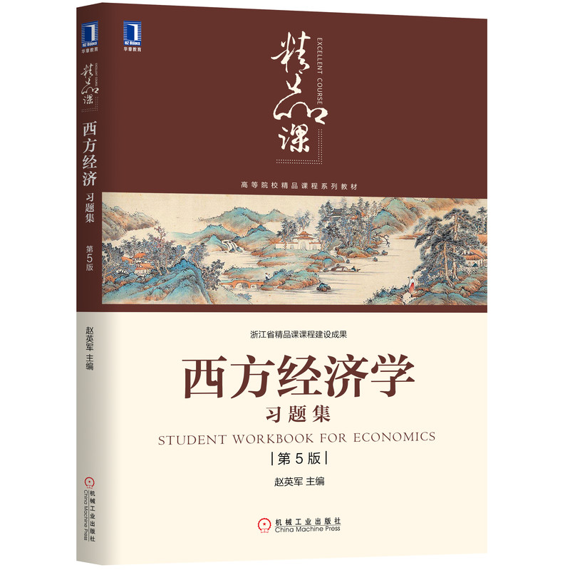 醉染图书西方经济学习题集 第5版9787111634645高清大图