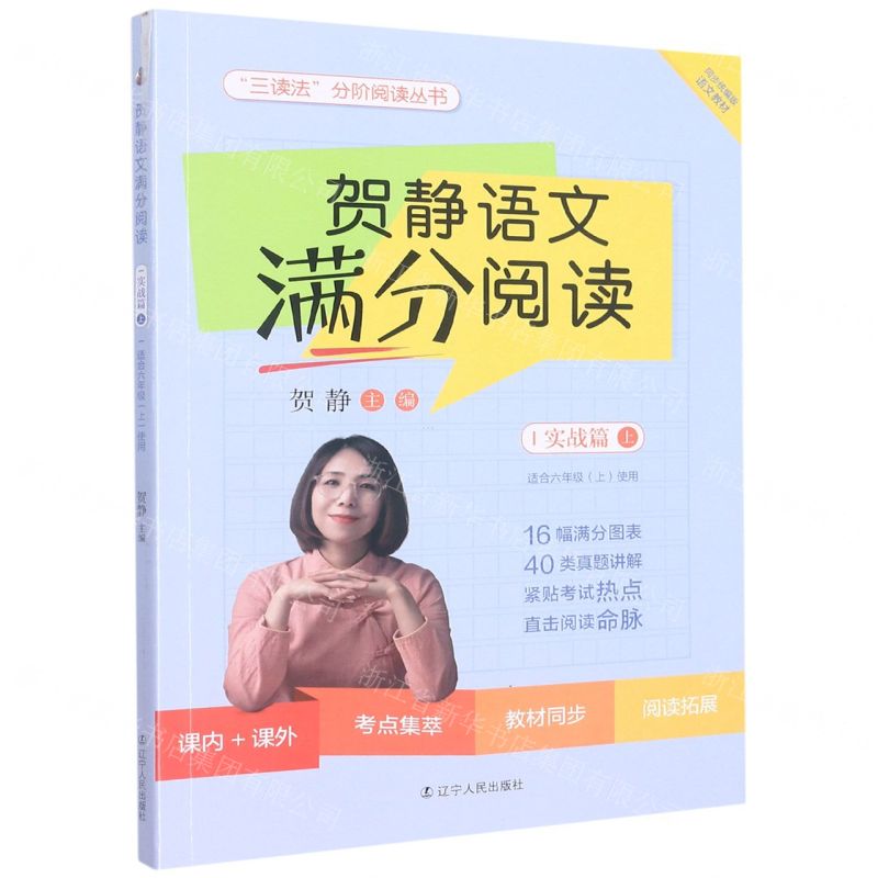 [N]贺静语文满分阅读(实战篇上适合6上使用)/三读法分阶阅读丛书-9787205104498