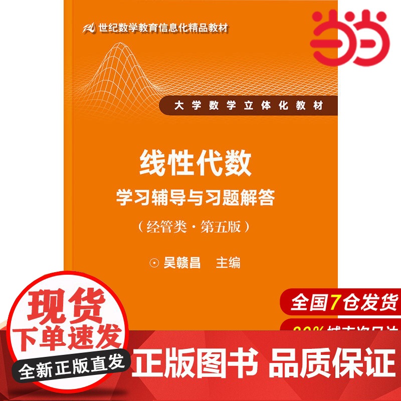 线性代数学习辅导与习题解答(经管类·第五版)(21世纪数学教育信息化精品教材 大学数学立体化教材)高清大图
