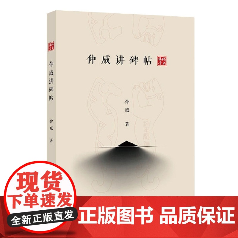 仲威讲碑帖 书法艺术理论字形选临碑帖文房四宝用笔结字执笔法上海科学技术文献出版社篆刻字帖入门书籍高清大图