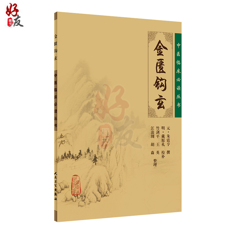 [正版] 金匮钩玄 中医临床必读丛书 元朱震亨撰 明戴原礼校补 竹剑平等整理 人民卫生出版社 内科古籍 简体横排白文本高清大图