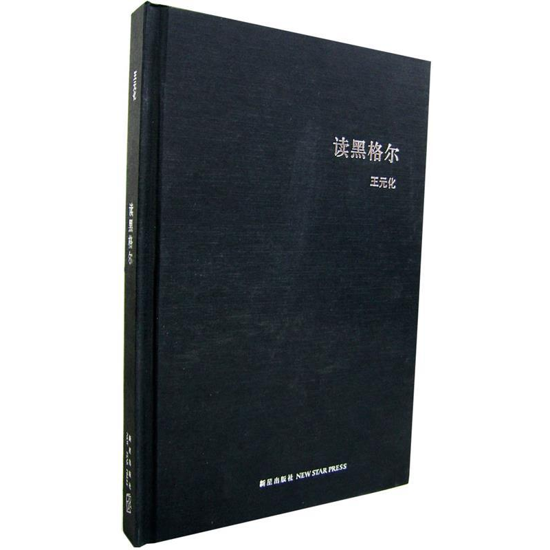 正版新书]读黑格尔王元化9787802251816高清大图