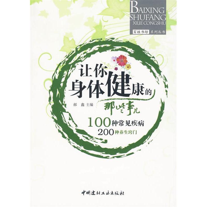 正版新书】让你身体健康的那些事儿(百姓书坊系列丛书)郝鑫978780