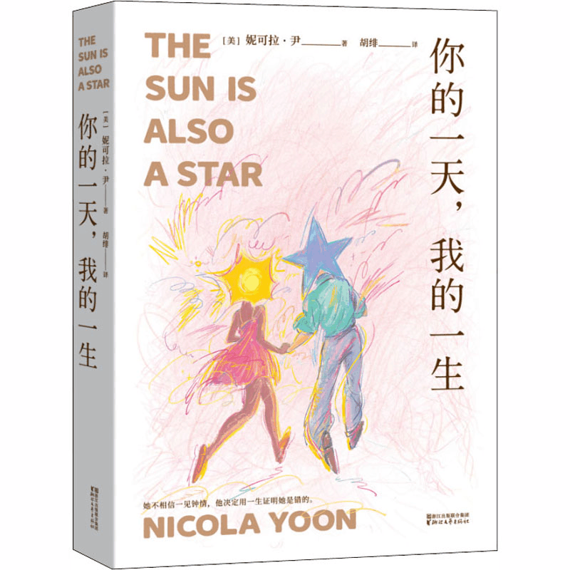 醉染图书你的,我的一生9787533958367图片