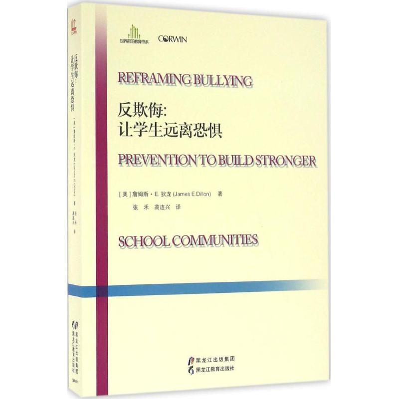 醉染图书反欺侮9787531687009高清大图