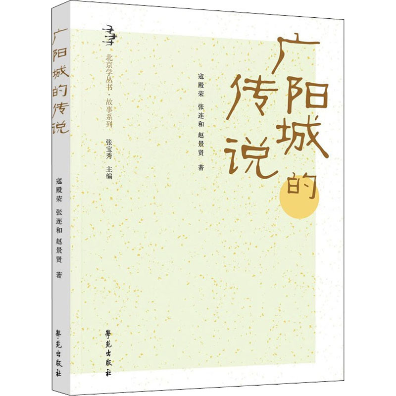 醉染图书广阳城的传说9787507761795