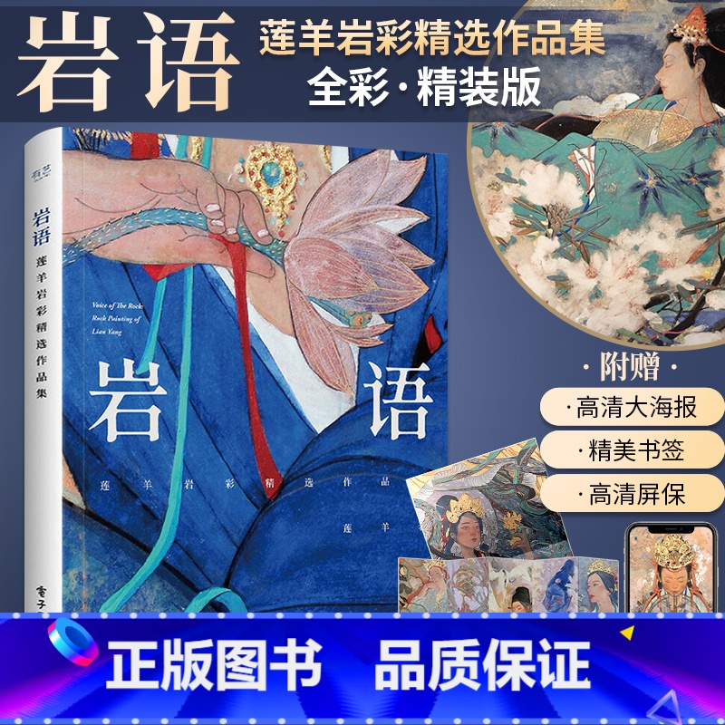 [正版]岩语 莲羊岩彩精选作品集 精装版全彩 生活艺术书画册画集 水彩画书插画集工笔画水彩临摹 绘画美术书籍古风彩绘画高清大图