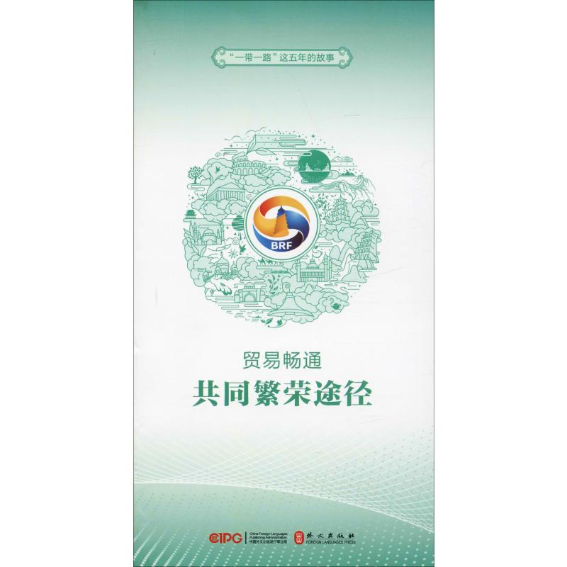 【M】贸易畅通 共同繁荣途径-9787119118321