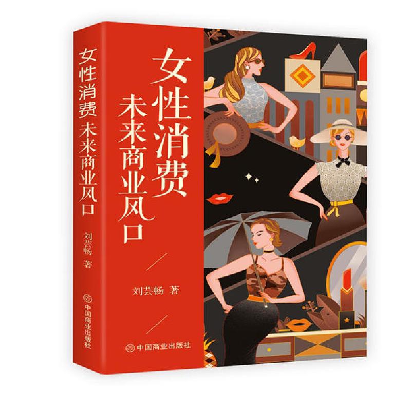 正版新书]女性消费:未来商业风口刘芸畅9787520812542高清大图