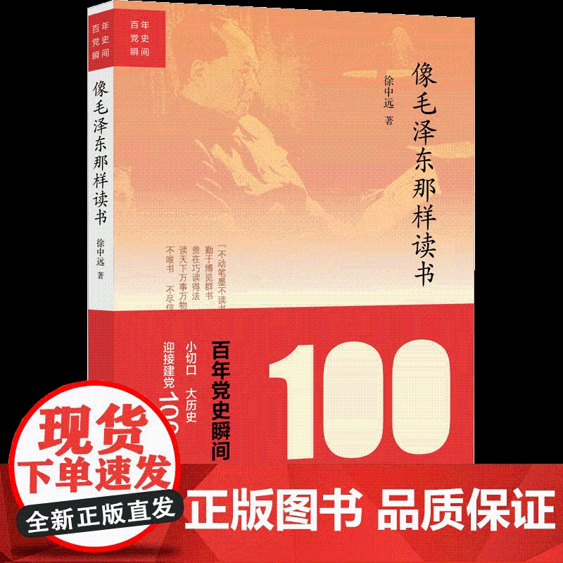 百年党史瞬间:像毛泽东那样读书(2020)徐中远 著 中央党校出版社 跟随伟人读书箴言选集9787503568688高清大图