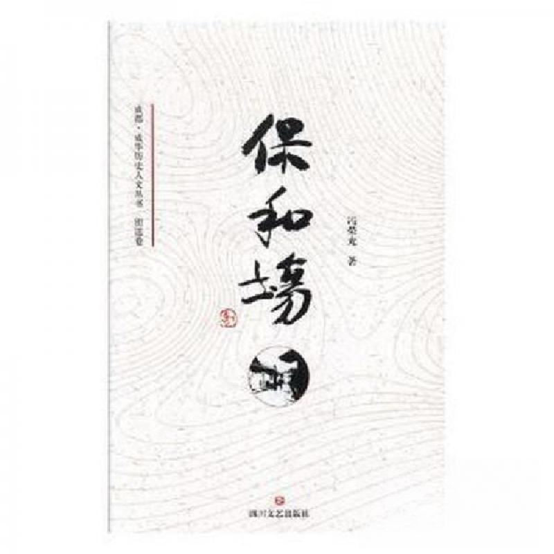 正版新书】(历史)保和场冯荣光 著9787541152368