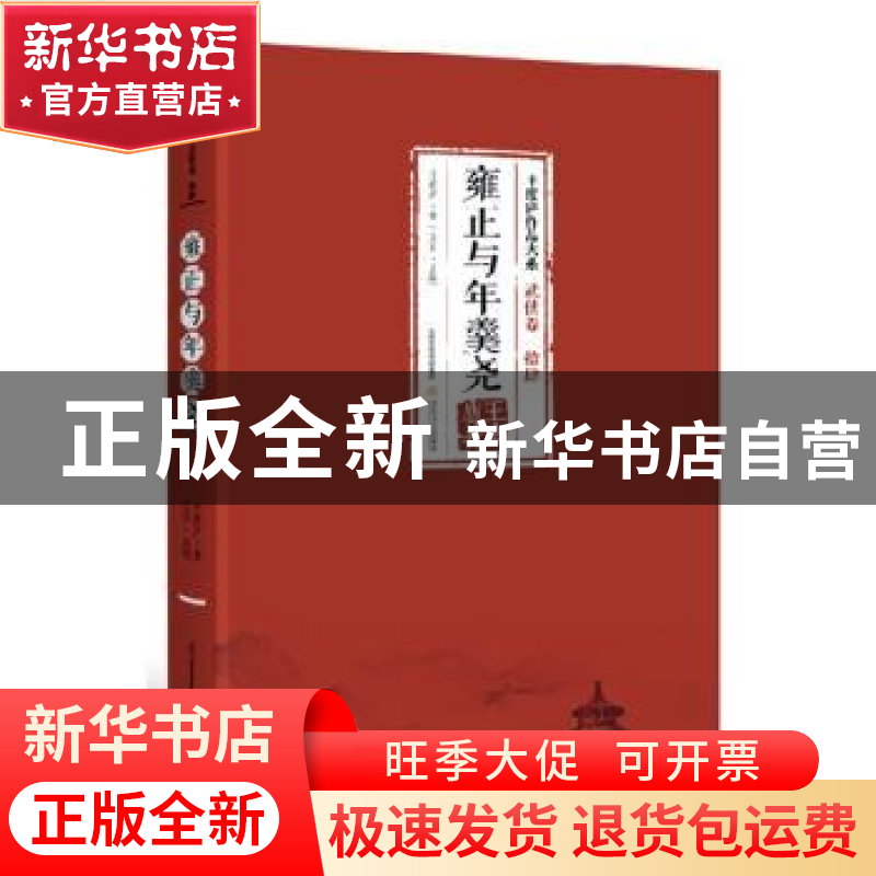 正版 武侠卷雍正与年羹尧(拾肆) 王度庐著 北岳文艺出版社 978753
