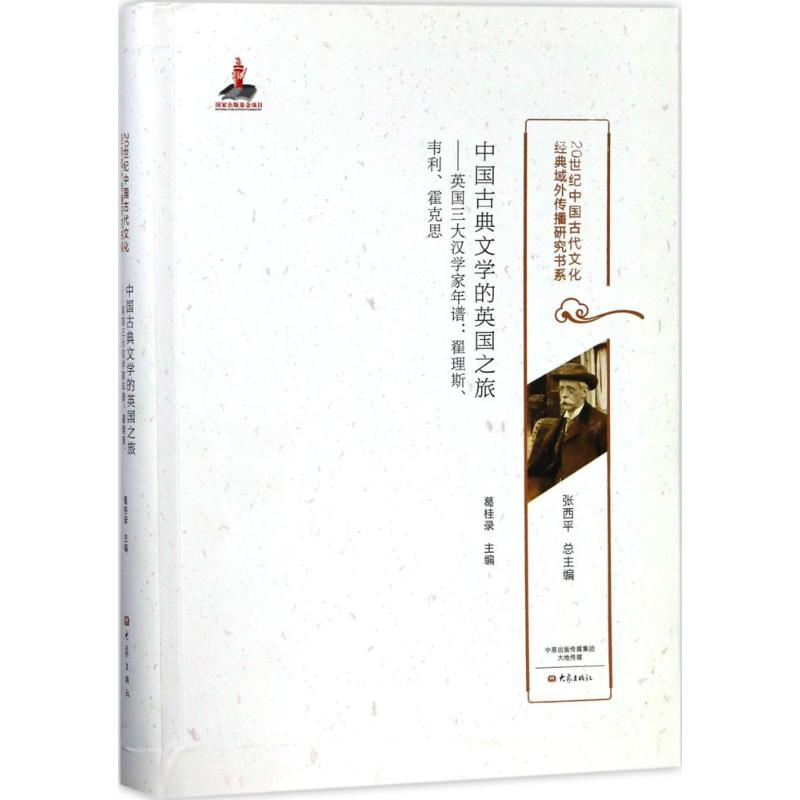 醉染图书中国古典文学的英国之旅9787534782466高清大图