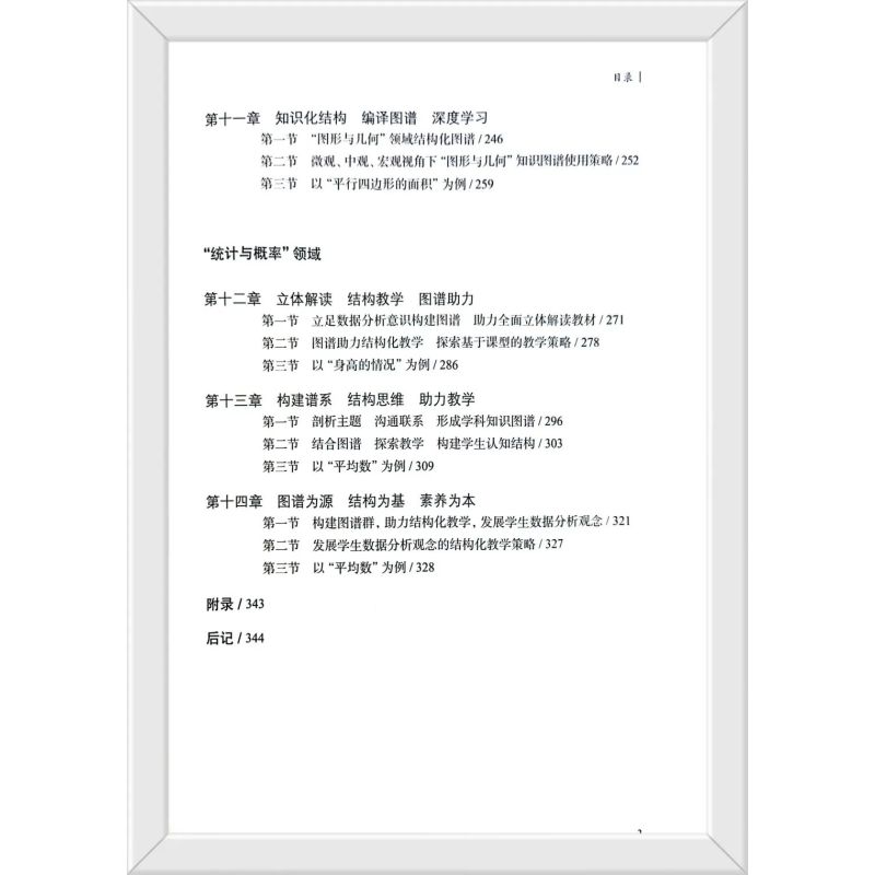 [正版]以结构化教学为核心的小学数学课程图谱 曾亮 成都高新区小数团队 小学数学教师工具书 课堂教学方法案例设计教研参