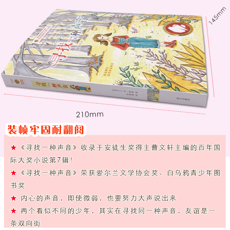 醉染图书寻找一种声音 美绘版9787550151284