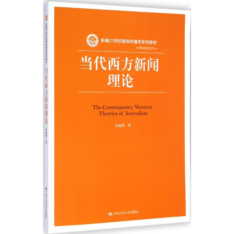 [M]当代西方新闻理论-9787300203942