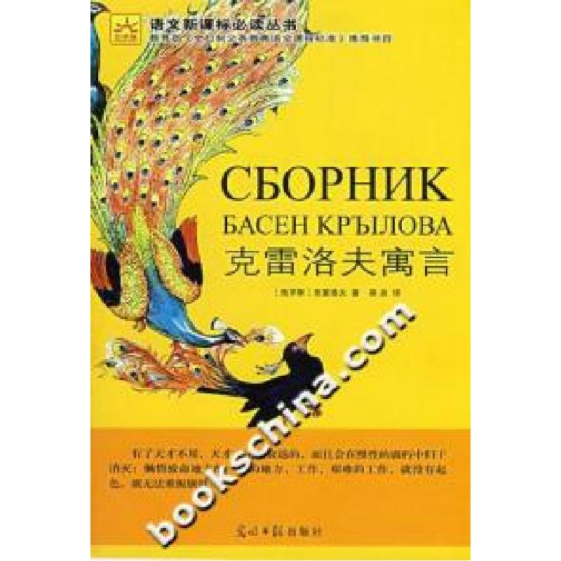 正版新书]克雷洛夫寓言(俄罗斯)克雷洛夫9787802066465高清大图