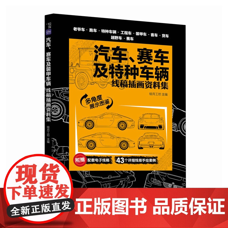 汽车 赛车及特种车辆 线稿插画资料集高清大图