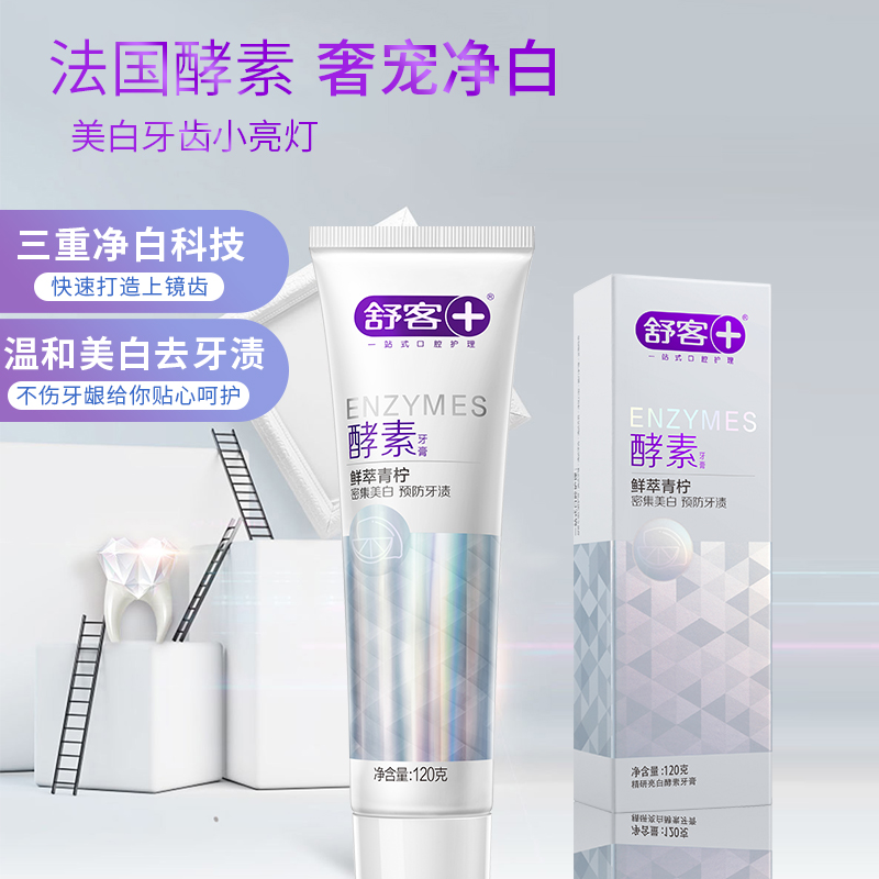 舒客精研亮白酵素牙膏(鲜萃青柠)120g*3支优享组合ZHS-QN30高清大图