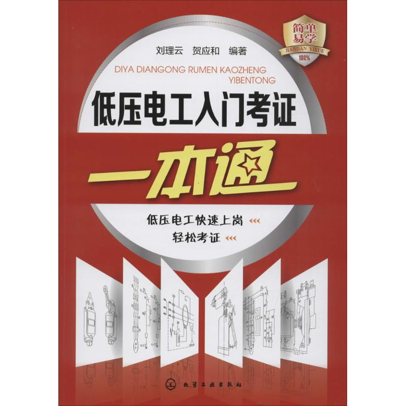 醉染图书低压电工入门考一本通9787122270221高清大图