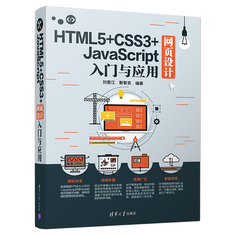 醉染图书HTML5+CSS3+JACRIPT网页设计入门与应用9787302515630
