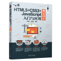 HTML5+CSS3+J A CRIPT网页设计入门与应用