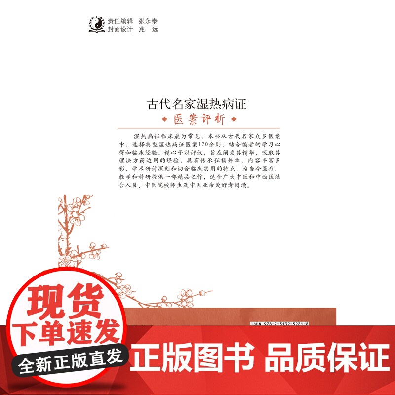 古代名家湿热病证医案选评 中医 中国中医药出版社 正版书籍高清大图