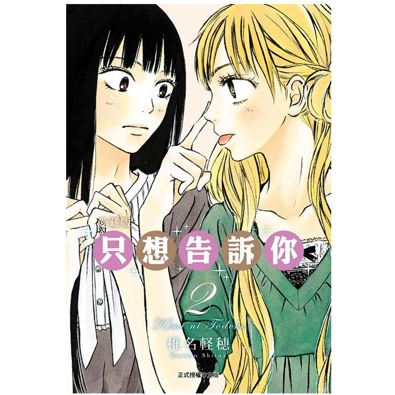 [正版] 漫画书 只想告诉你爱藏版 2 椎名軽穂 东立 台版漫画 进口原版书拓特原版高清大图