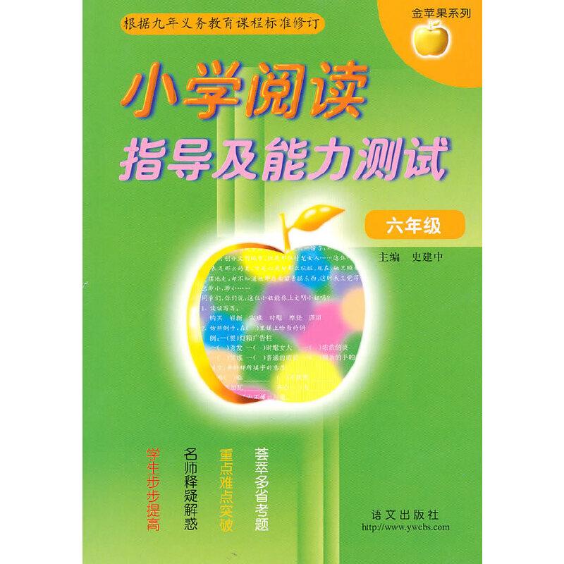 正版新书】六年级:小学阅读指导及能力测试史建中 主编978780126