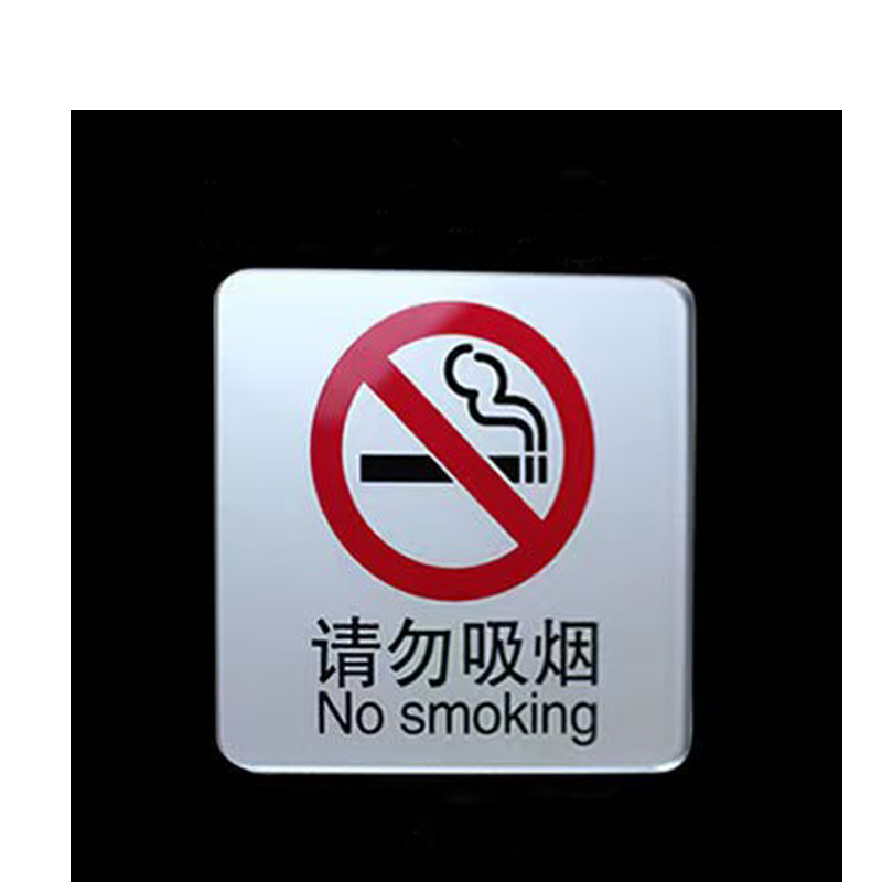 亚克力标识牌10cm*10cm 禁止吸烟 个高清大图