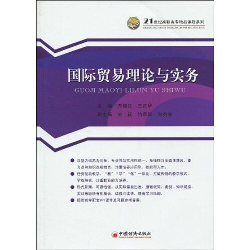 [正版] 贸易理论与实务 万锦红 书店 国际贸易书籍 畅想书高清大图