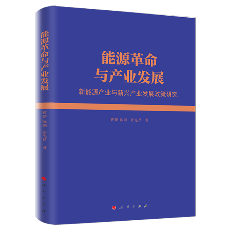 正版新书】能源革命与产业发展(新能源产业与新兴产业发展政策研